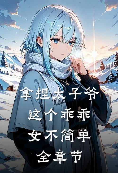 拿捏太子爷，这个乖乖女不简单全章节