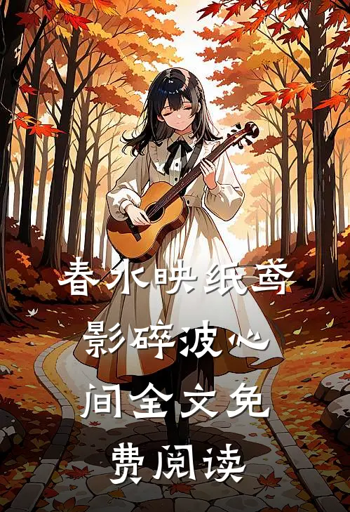 春水映纸鸢，影碎波心间全文免费阅读