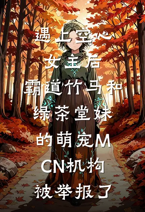 遇上空心女主后，霸道竹马和绿茶堂妹的萌宠MCN机构被举报了