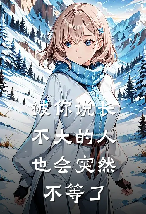 被你说长不大的人，也会突然不等了