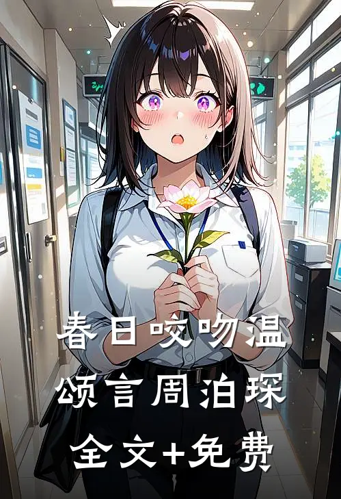 春日咬吻温颂言周泊琛全文+免费