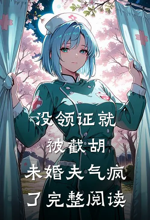 没领证就被截胡，未婚夫气疯了完整阅读