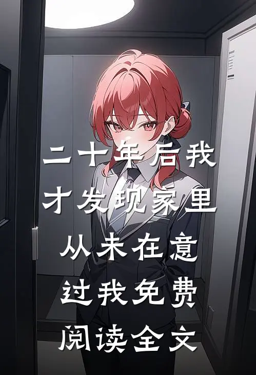 二十年后我才发现家里从未在意过我免费阅读全文