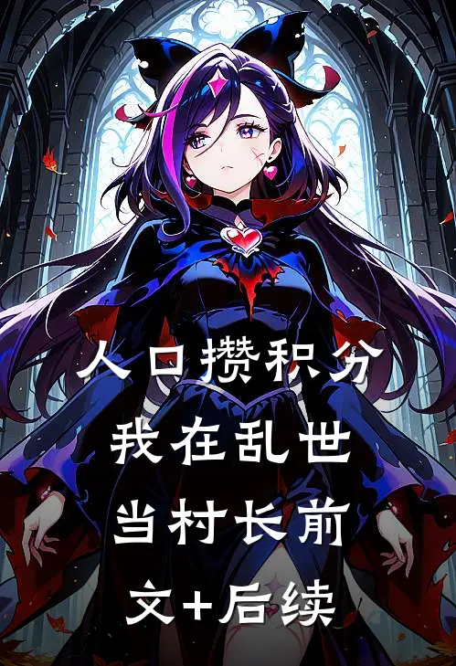 人口攒积分，我在乱世当村长前文+后续