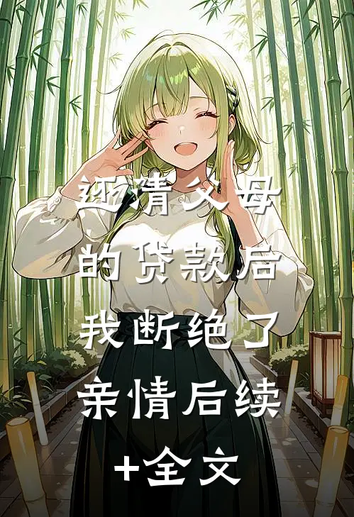 还清父母的贷款后，我断绝了亲情后续+全文