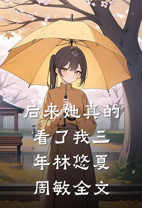后来她真的看了我三年林悠夏周敏全文