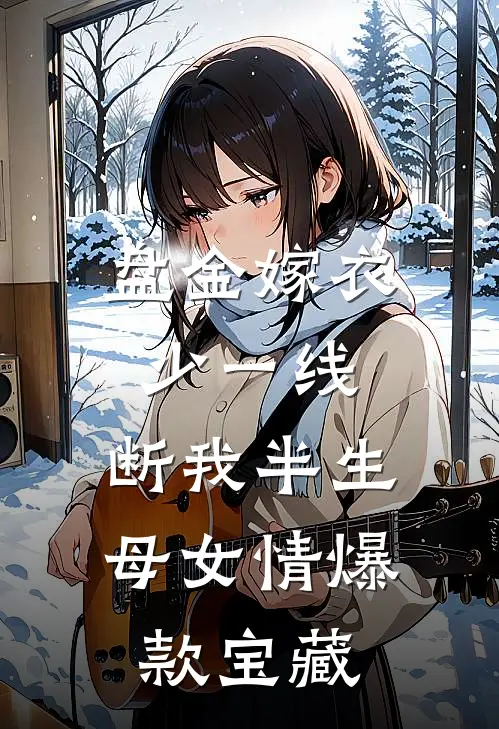 盘金嫁衣少一线，断我半生母女情爆款宝藏