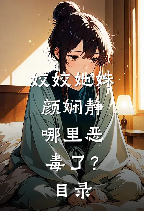 姣姣她姝颜娴静，哪里恶毒了？目录