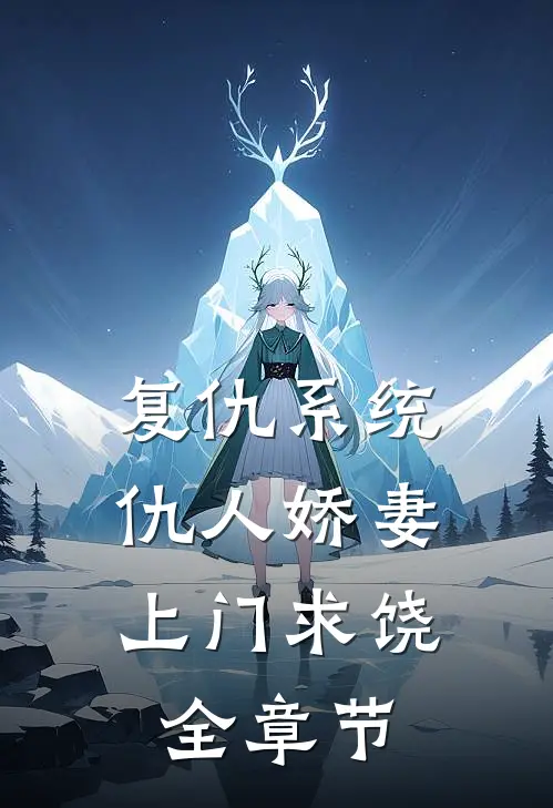 复仇系统：仇人娇妻上门求饶全章节
