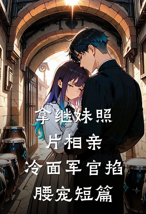 拿继妹照片相亲，冷面军官掐腰宠短篇
