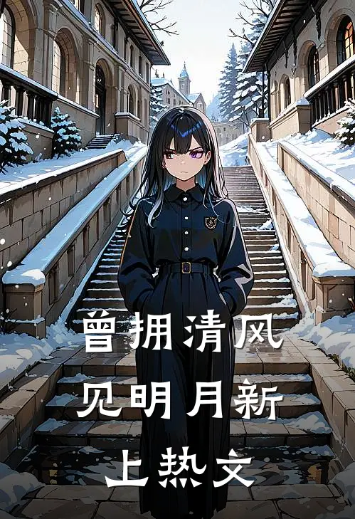 曾拥清风见明月新上热文