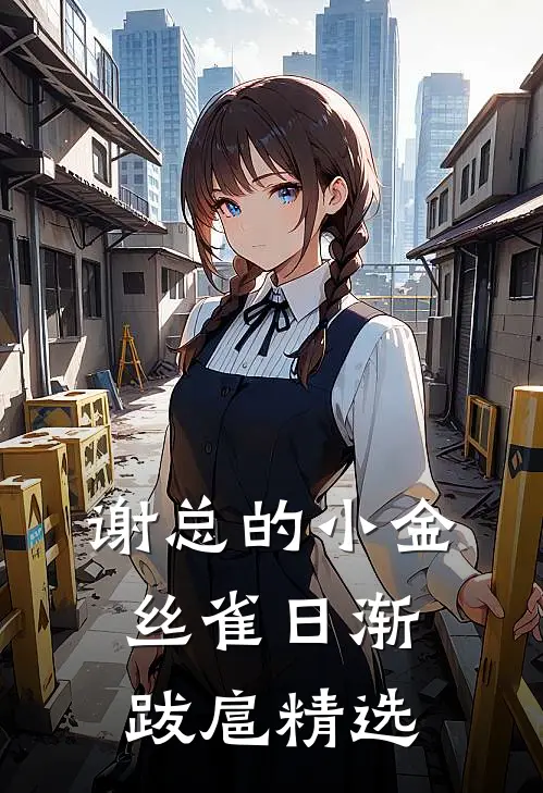 谢总的小金丝雀日渐跋扈精选