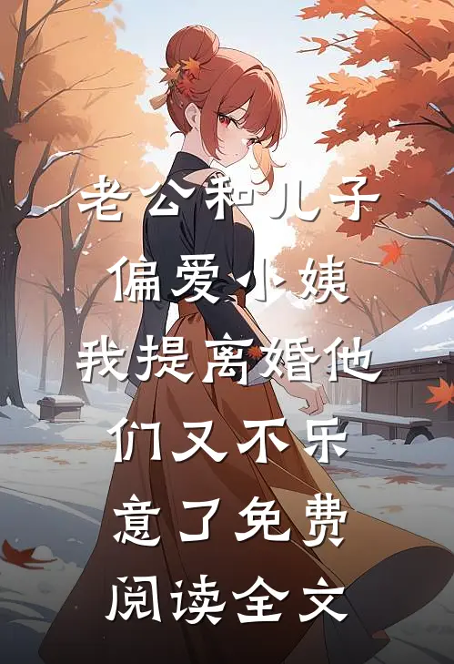 老公和儿子偏爱小姨，我提离婚他们又不乐意了免费阅读全文