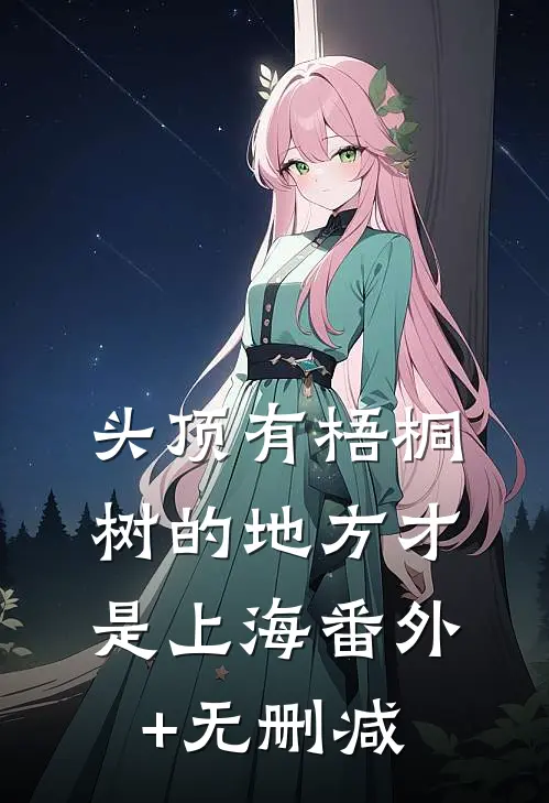 头顶有梧桐树的地方才是上海番外+无删减