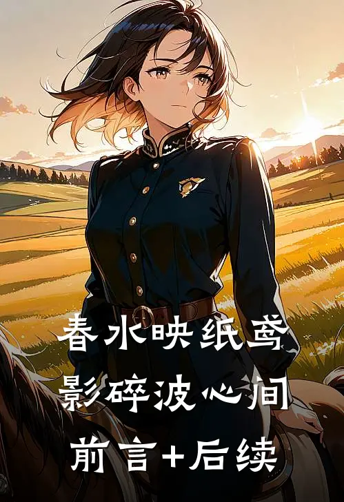 春水映纸鸢，影碎波心间前言+后续