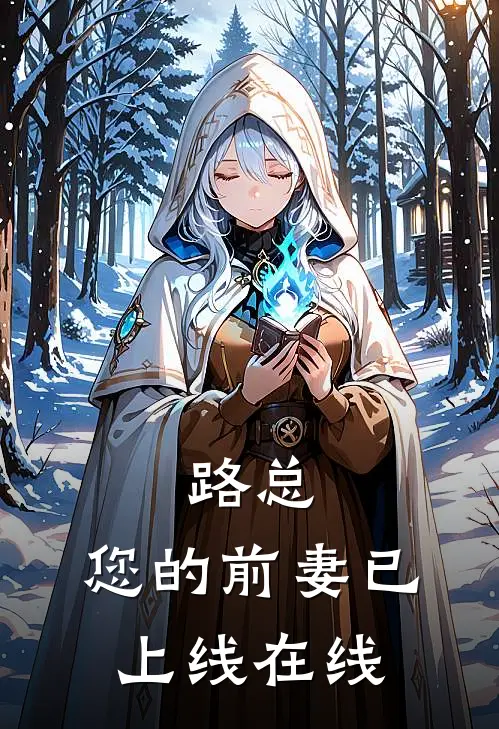 路总，您的前妻已上线在线