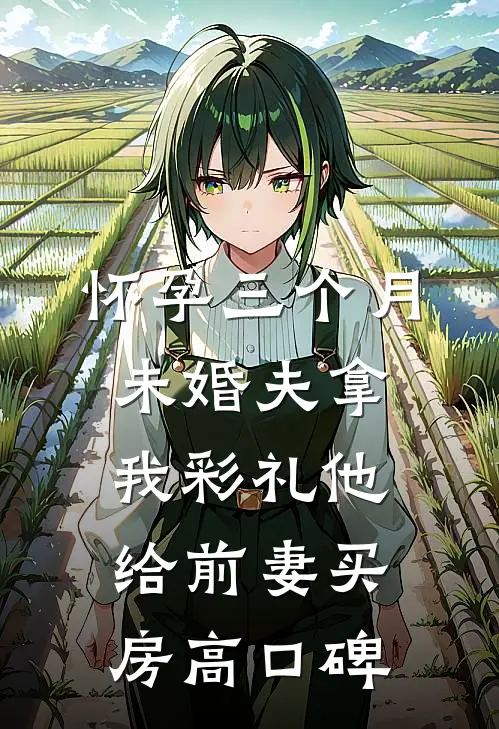 怀孕三个月，未婚夫拿我彩礼他给前妻买房高口碑