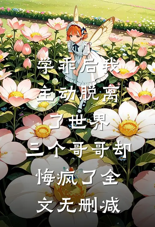 学乖后我主动脱离了世界，三个哥哥却悔疯了全文无删减