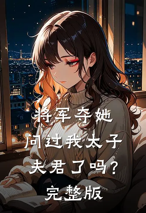 将军夺她，问过我太子夫君了吗？完整版