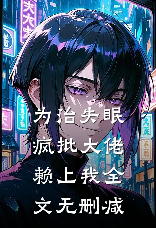 为治失眠，疯批大佬赖上我全文无删减