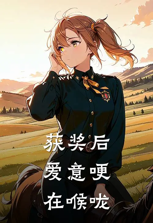 获奖后，爱意哽在喉咙