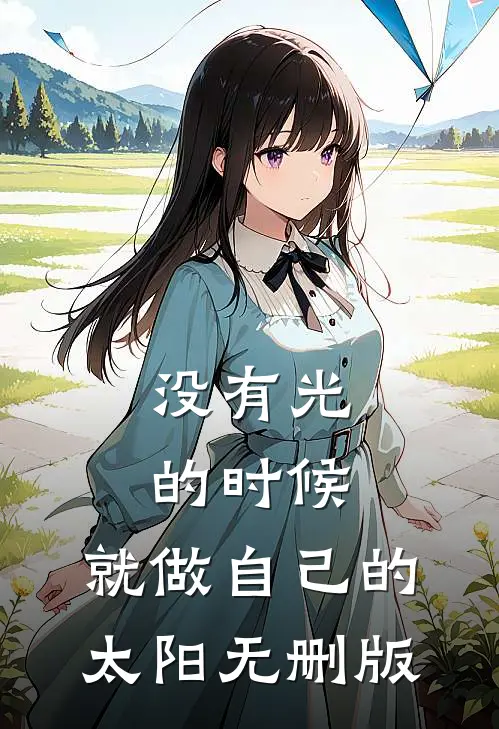 没有光的时候，就做自己的太阳无删版