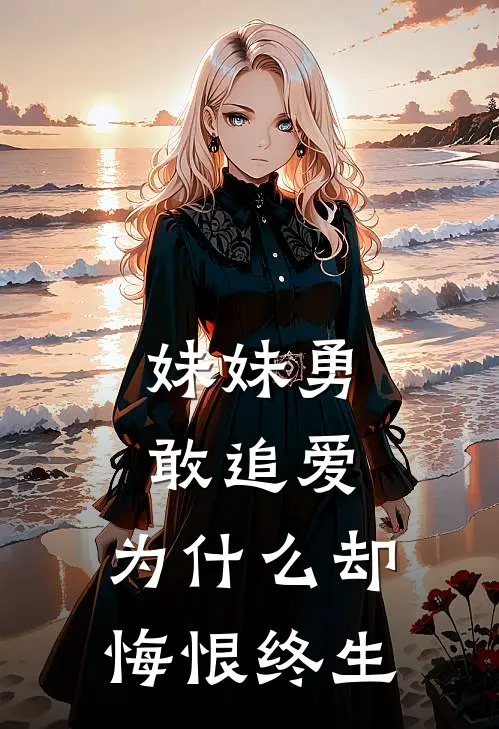 妹妹勇敢追爱，为什么却悔恨终生