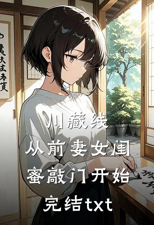 川藏线：从前妻女闺蜜敲门开始完结txt