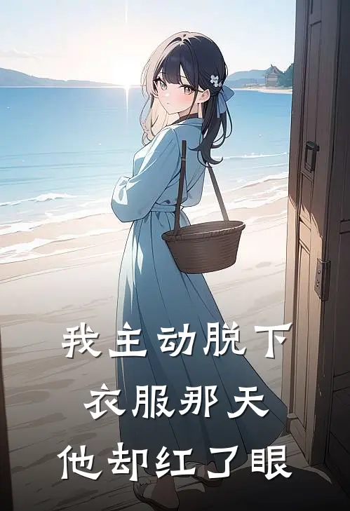 我主动脱下衣服那天，他却红了眼