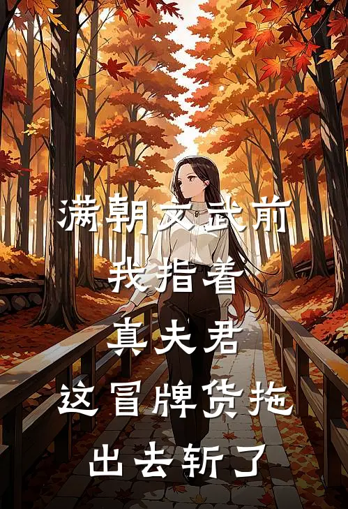 满朝文武前，我指着真夫君：这冒牌货拖出去斩了
