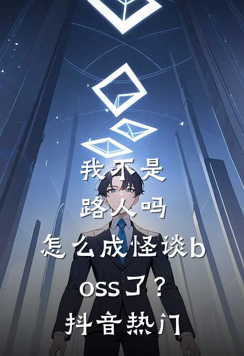 我不是路人吗，怎么成怪谈boss了？抖音热门