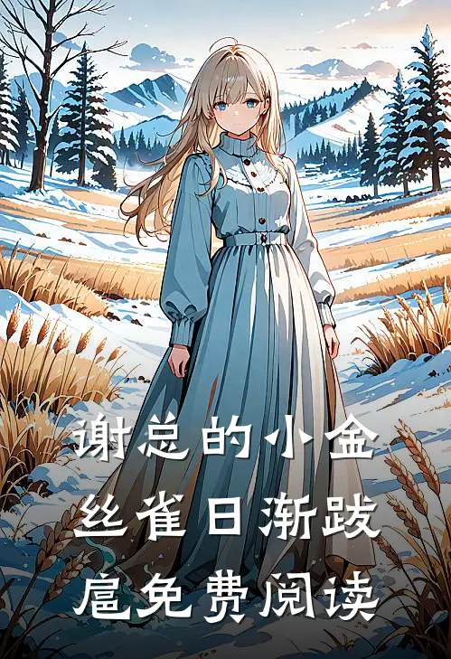 谢总的小金丝雀日渐跋扈免费阅读