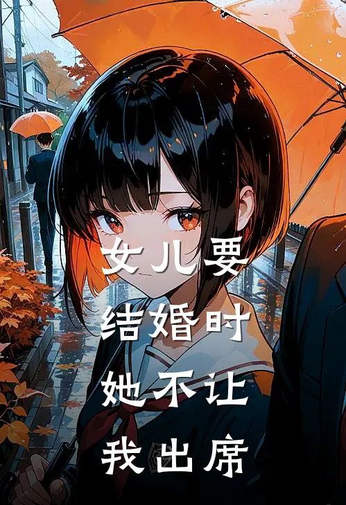 女儿要结婚时，她不让我出席
