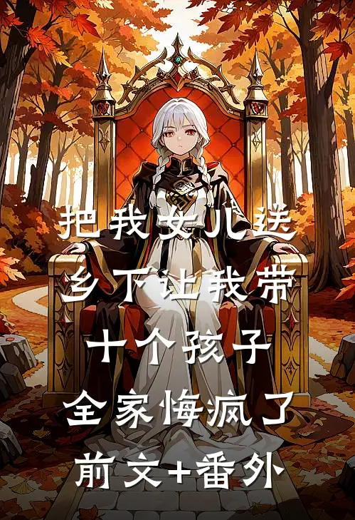 把我女儿送乡下让我带十个孩子，全家悔疯了前文+番外