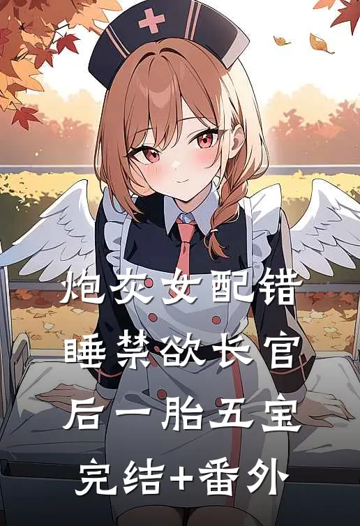 炮灰女配错睡禁欲长官后一胎五宝完结+番外
