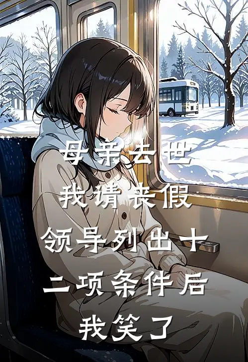 母亲去世我请丧假，领导列出十二项条件后，我笑了