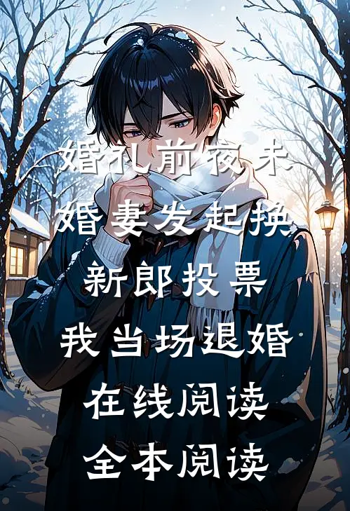 婚礼前夜未婚妻发起换新郎投票，我当场退婚在线阅读全本阅读