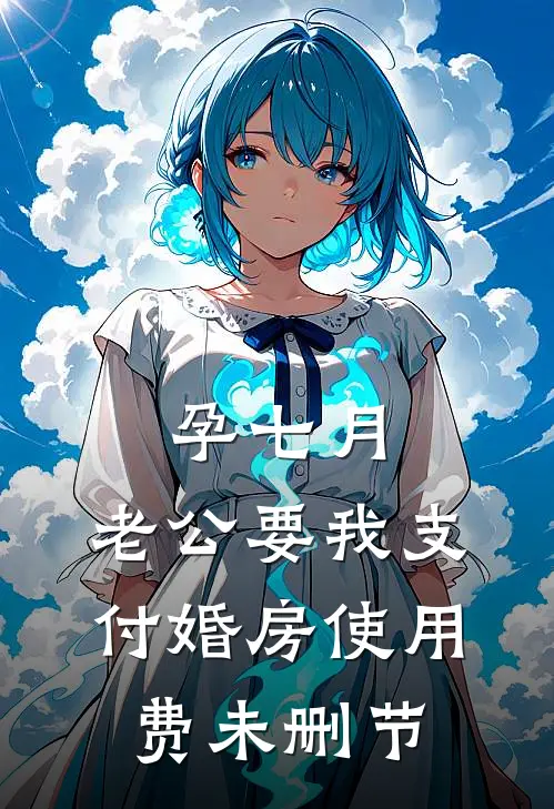 孕七月，老公要我支付婚房使用费未删节