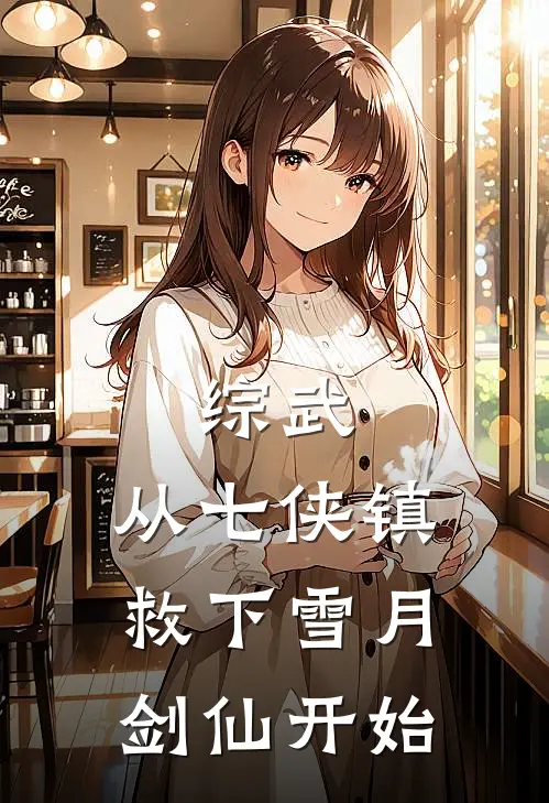 综武：从七侠镇救下雪月剑仙开始