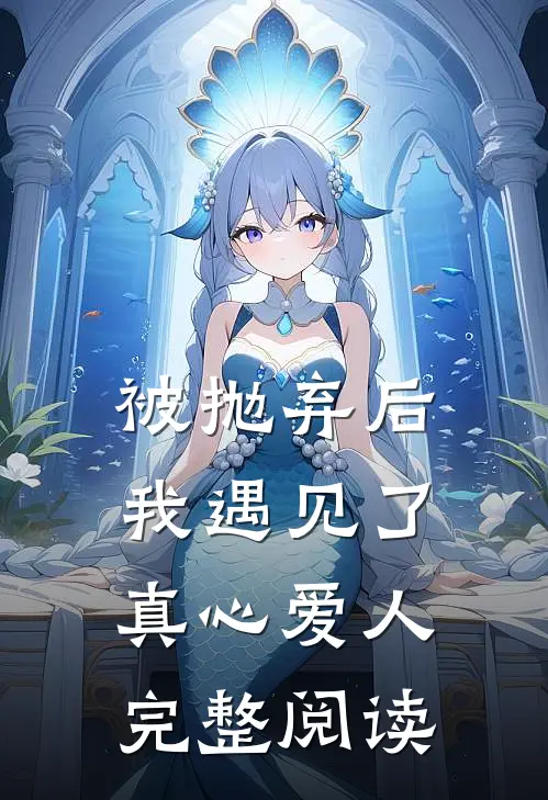 被抛弃后我遇见了真心爱人完整阅读