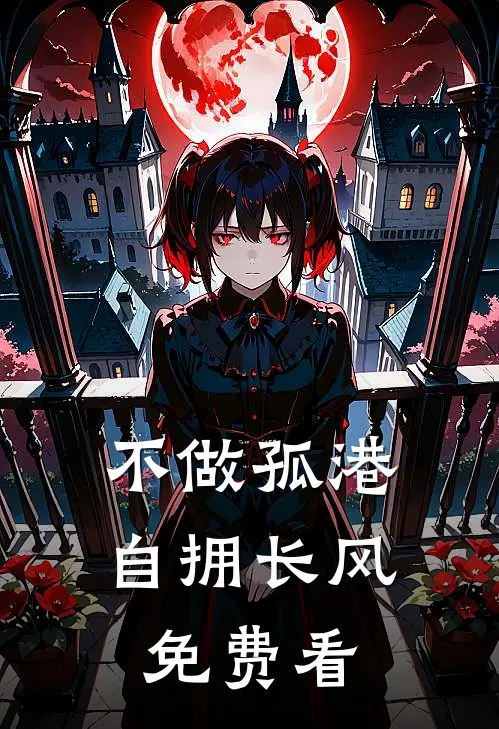 不做孤港，自拥长风免费看