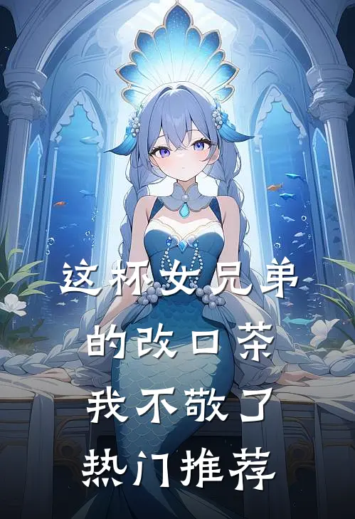 这杯女兄弟的改口茶，我不敬了热门推荐