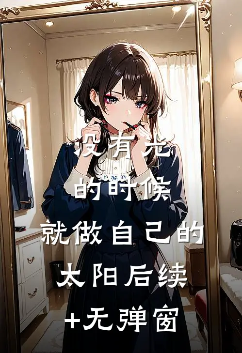 没有光的时候，就做自己的太阳后续+无弹窗
