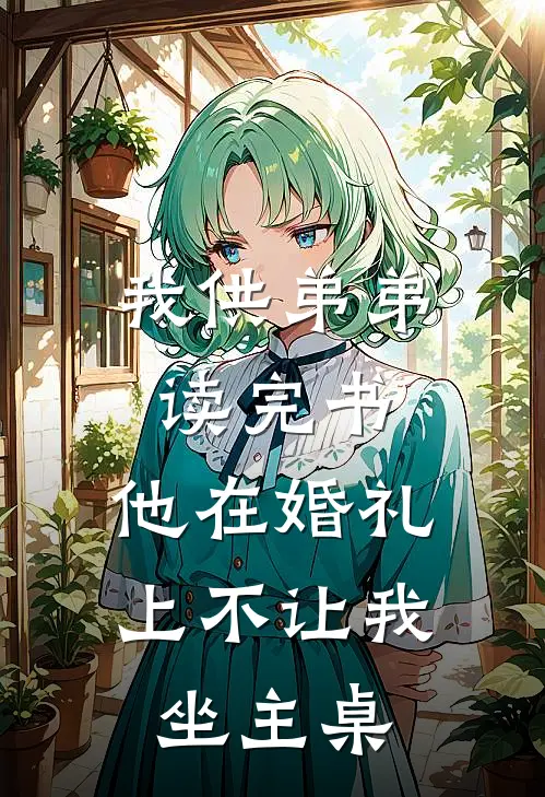 我供弟弟读完书，他在婚礼上不让我坐主桌