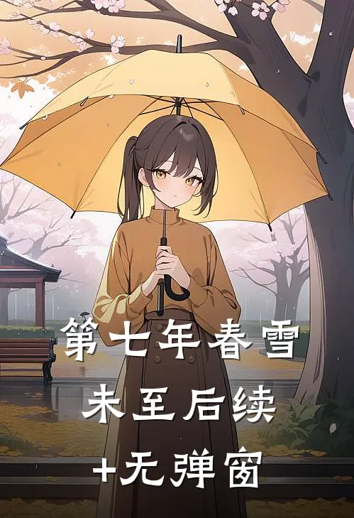 第七年春雪未至后续+无弹窗