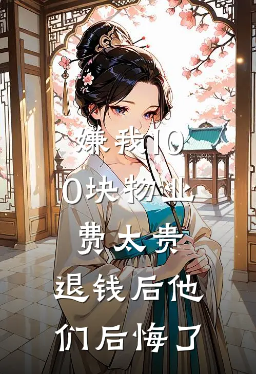 嫌我100块物业费太贵，退钱后他们后悔了