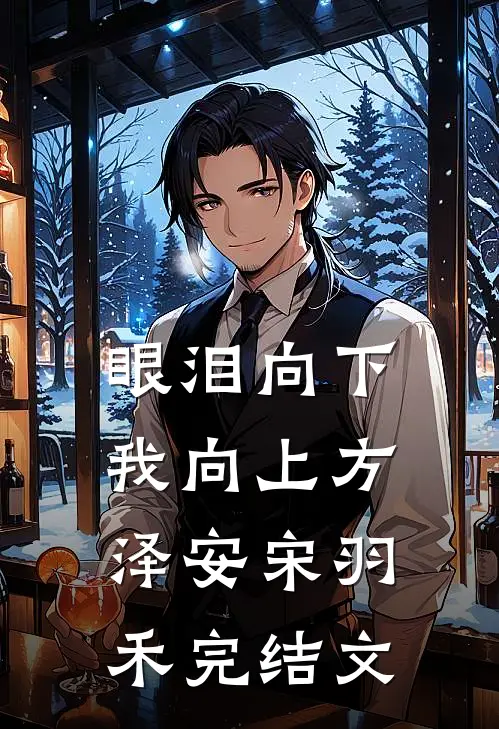 眼泪向下，我向上方泽安宋羽禾完结文
