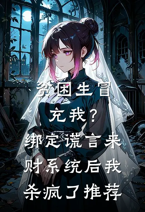 贫困生冒充我？绑定谎言来财系统后我杀疯了推荐