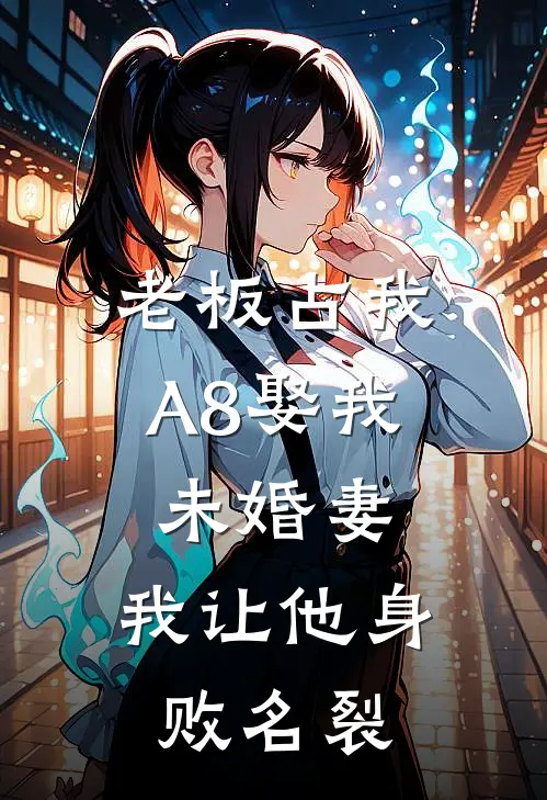 老板占我A8娶我未婚妻，我让他身败名裂