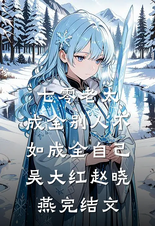 七零老太：成全别人不如成全自己吴大红赵晓燕完结文